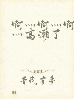 啊灬啊灬啊灬快灬高潮了