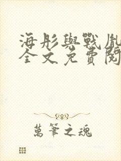 海彤与战胤小说全文免费阅读拃