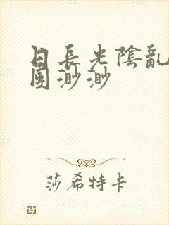 日长光阴乱作一团渺渺