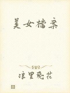 美女档案