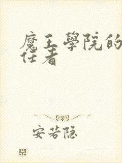 魔王学院的不适任者