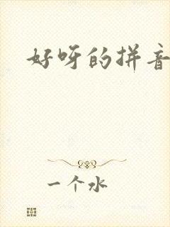 好呀的拼音
