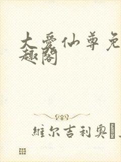 大爱仙尊免费笔趣阁