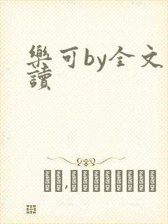 乐可by全文阅读
