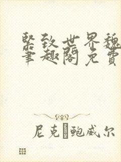 紧致世界魏承泽笔趣阁免费阅读