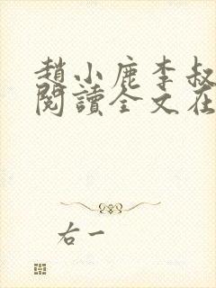 赵小鹿李叔免费阅读全文在哪里看