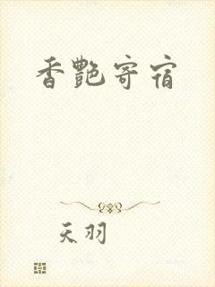 香艳寄宿