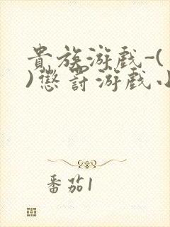 贵族游戏-(一)惩罚游戏小说