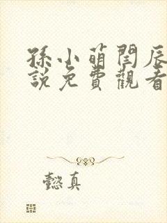 孙小萌闫辰的小说免费观看