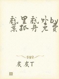 戏里戏外by一叶孤舟免费阅读