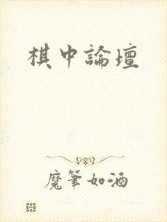 棋中论坛