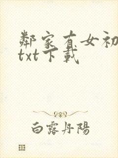 邻家有女初长成txt下载