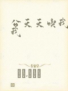 公天天吃我奶躁我封面