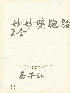 妙妙双胞胎1-2全