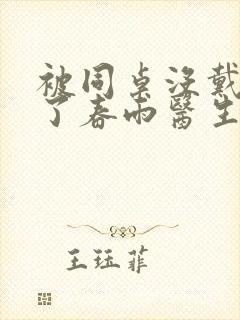 被同桌没戴套干了春雨医生