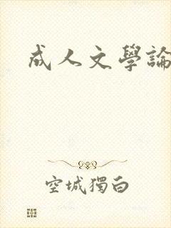 成人文学论坛