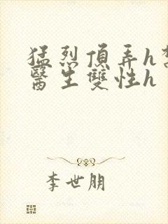 猛烈顶弄h禁欲医生双性h