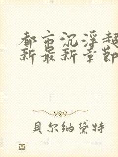 都市沉浮超前更新最新章节