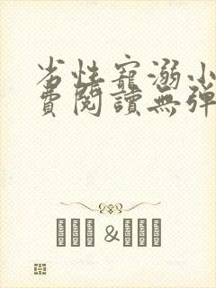 劣性宠溺小说免费阅读无弹窗笔趣阁最新章节