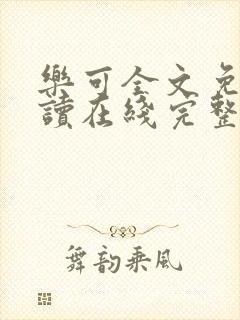 乐可全文免费阅读在线完整版