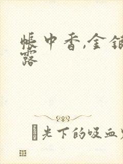 帐中香,金银花露