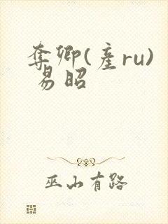 夺卿(产ru) 易昭