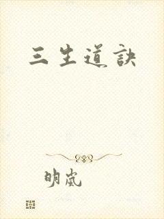 三生道诀
