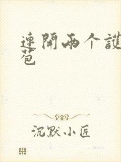 连开两个护士嫩苞