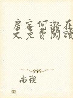 房客何璐在线全文免费阅读笔趣