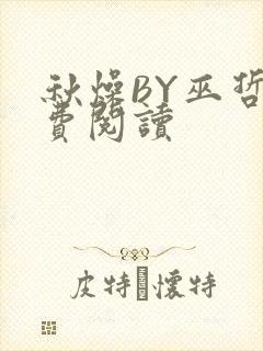 秋燥BY巫哲免费阅读