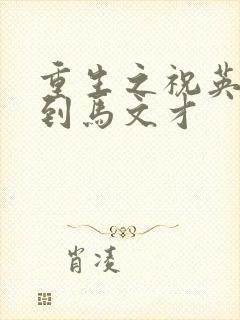 重生之祝英台遇到马文才