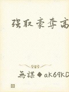 强取豪夺高干文