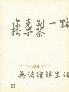 你克制一点by松子茶