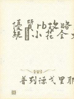 优质rb攻略系统寀小花全文免费阅读
