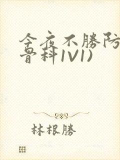 今夜不胜防(伪骨科1V1)