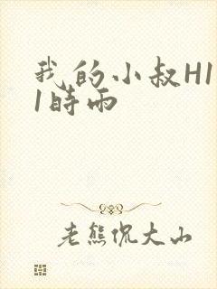 我的小叔H1V1时雨