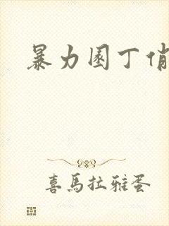 暴力园丁俏厨娘