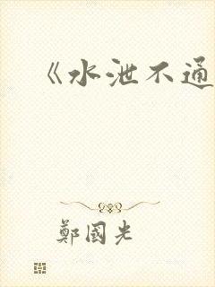 《水泄不通》