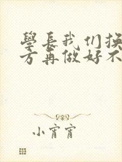 学长我们换个地方再做好不好