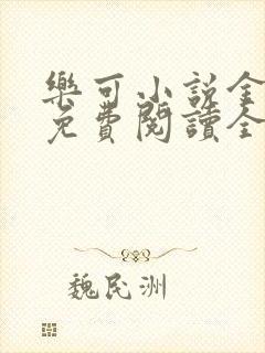 乐可小说金银花免费阅读全文