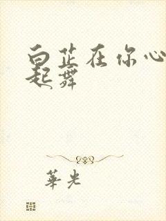 白芷在你心尖上起舞