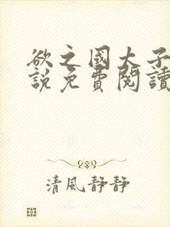 欲之国太子的小说免费阅读