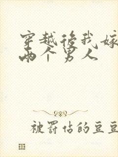 穿越后我嫁给了两个男人