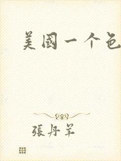 美国一个色