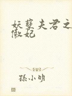 妖孽夫君之狂帝傲妃