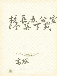 校长办公室txt全集下载