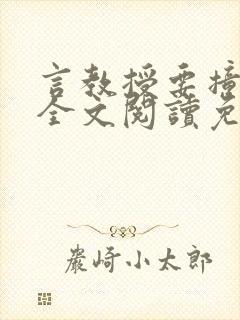 言教授要撞坏了全文阅读免费下载