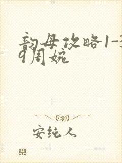 韵母攻略1-39周婉