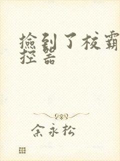 捡到了校霸的遥控器