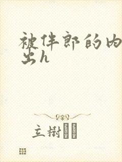 被伴郎的内捧进出h